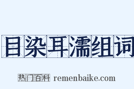 目染耳濡组词是什么意思的图片